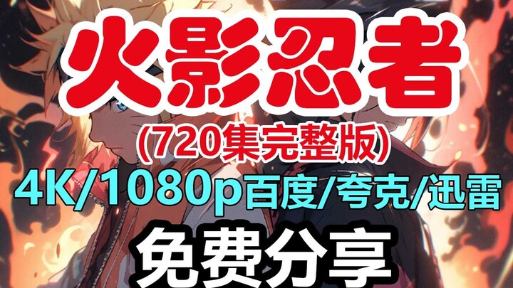 [Original] Naruto Episode 720 Cloud Storage Resources