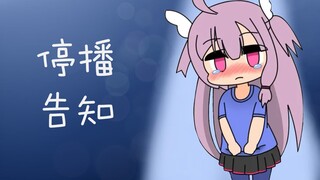 被阿B欺负到停播的梦乃栞