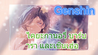 ไคยะ กานอวี่ บาร์บารา และเชินเฮ่อ