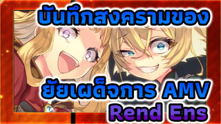 บันทึกสงครามของ
ยัยเผด็จการ AMV
Rend Ens