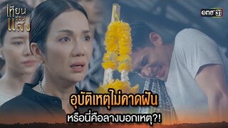 อุบัติเหตุไม่คาดฝัน หรือนี่คือลางบอกเหตุ?! | Highlight เทียนซ่อนแสง Ep.33 | 4 ธ.ค. 67 | one31