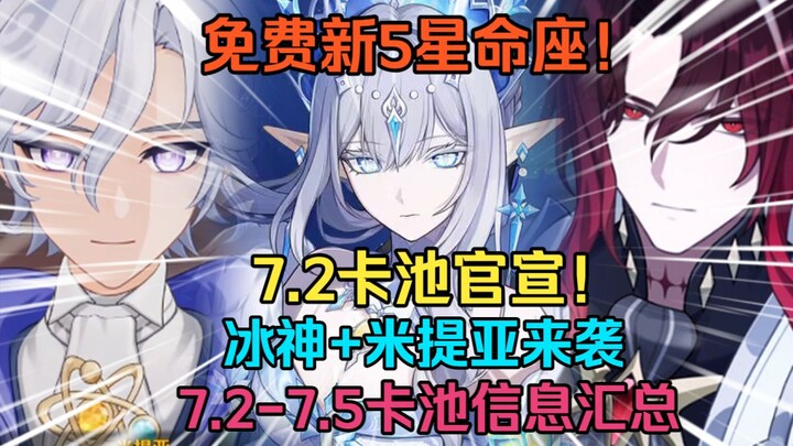 [เก็นชินอิมแพกต์] ตั๋วเปิดใหม่ 5 ดาวฟรี! เปิดประกาศกาชา 7.2 แล้ว! มิติอา + วาเลอรี เข้ากาชา! 7.3 ราช