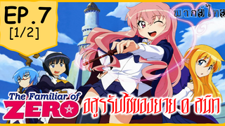 พากย์ไทย⭐Zero no Tsukaima อสูรรับใช้ของยาย 0 สนิท (ภาค1) ตอนที่ 7_1