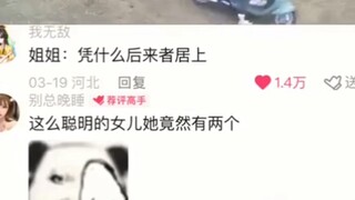 【搞笑】姐姐:凭什么后来者居上