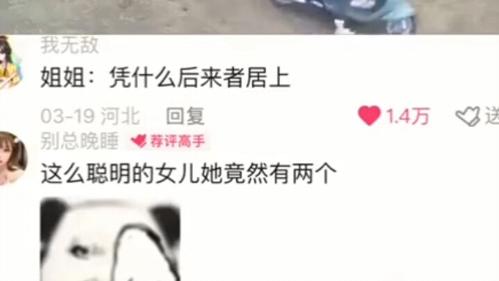 【搞笑】姐姐:凭什么后来者居上