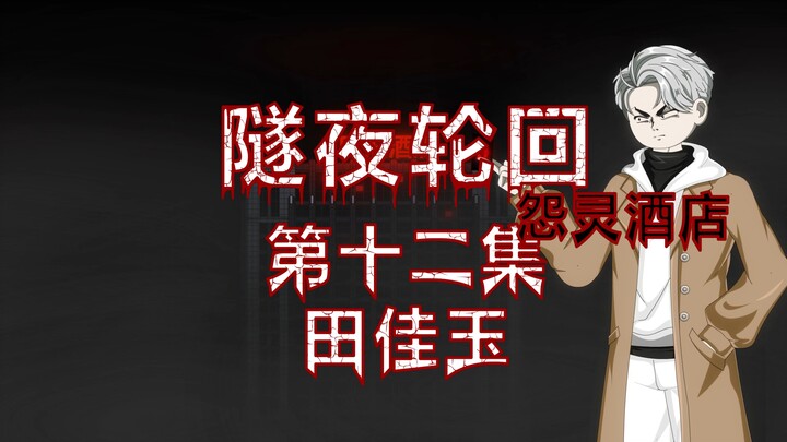 隧夜轮回（怨灵酒店）第十二集  田佳玉 动画 悬疑 微恐怖
