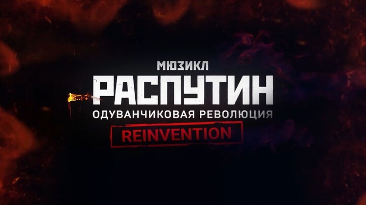The musical - Rasputin. Dandelion Revolution. (1 min)