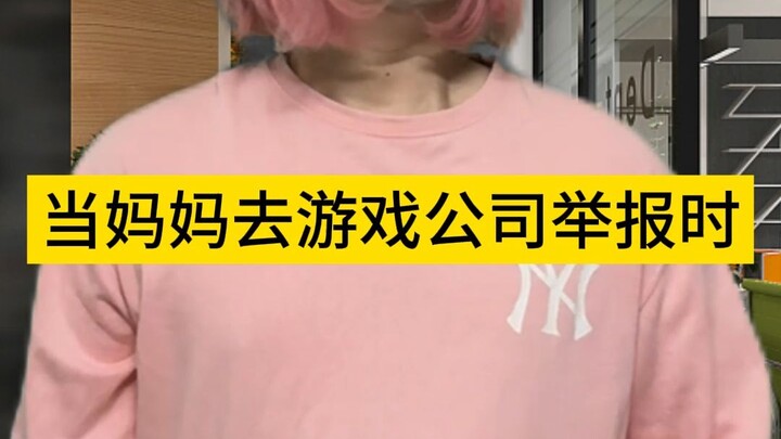 当妈妈去游戏公司举报时