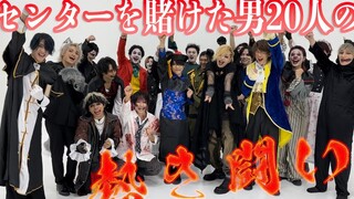 【万圣趴】20个男人赌上c位的斗争【SLH×アナタシア×TOBYHOMES×アリスアリア】