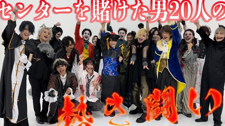 【万圣趴】20个男人赌上c位的斗争【SLH×アナタシア×TOBYHOMES×アリスアリア】