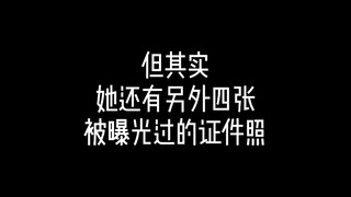 大部分人没见过的她的其他证件照