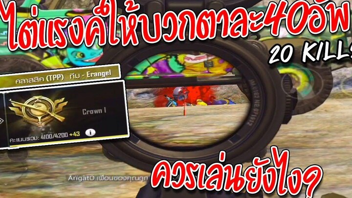 Pubg Mobile-เทคนิคไต่แรงค์ยังไงให้บวกตาละ40ทุกเกม!!!