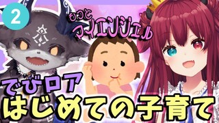 【子育てクイズ もっとマイエンジェル 】子供が出来たら先輩も変わってくれるって信じてるのだ…２【夢月ロア/でびでび・でびる】