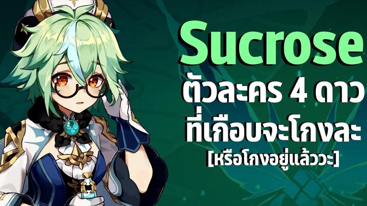 Sucrose ตัวละคร 4 ดาวที่เกือบจะ Broken อีกตัวในเกมมั้ง Genshin Impact