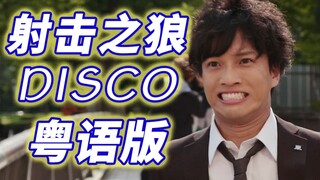 【射击之狼disco】粤语版【假面骑士01-不破谏disco】