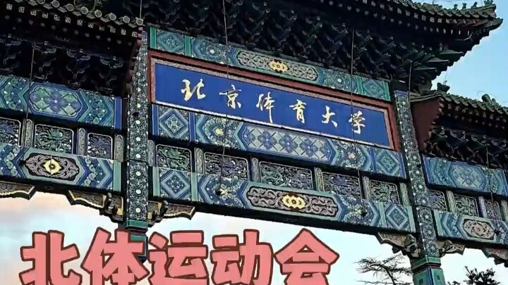 งานกีฬามหาวิทยาลัยกีฬาปักกิ่งสุดมันส์