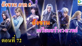 เสี่ยวเอ้อ อนิเมะ ภาค5 ตอนที่72 ll พระเอกเตรียมสร้างวงเวทย์