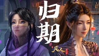 【凡人修仙传｜归期】⚡建议佩戴耳机食用⚡