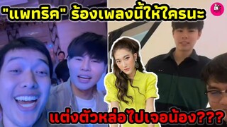 โดนแซว! แต่งตัวหล่อไปเจอน้อง"เบส คำสิงห์" "แพทริค" ร้องเพลงนี้ให้ใครนะ #แพททริคเบส