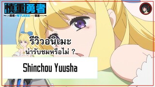 [ รีวิวอนิเมะ ] Kono Yusha ga Ore Tsue Kuse ni Shincho Sugiru อนิเมะสุดตลกแต่แฝงไปด้วยแง่คิด