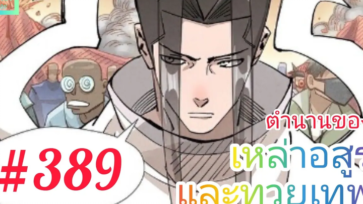 มังงะจีนพากย์ไทย ตำนานของเหล่าอสูรและทวยเทพ ตอนที่ 389 (พงศาวดารภูตเทพ)