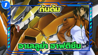 กันดั้ม|[สุดยอดทหารยอดเยี่ยม]อาเลลูย่า ฮาฟติซึม-การสะท้อนและความคิดคือ"ซุปเปอร์โซลเยอร์"_1
