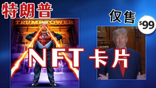 离谱但合理！特朗普发布售价99美金的NFT收藏卡