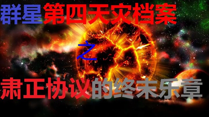 【群星 Stellaris】你真的了解肃正协议吗？［全剧情精修版］——群星小剧场