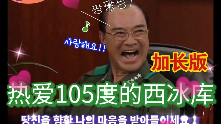 【Exclusive for the Five Academics】For You Who Love 105°C (Extended Version)