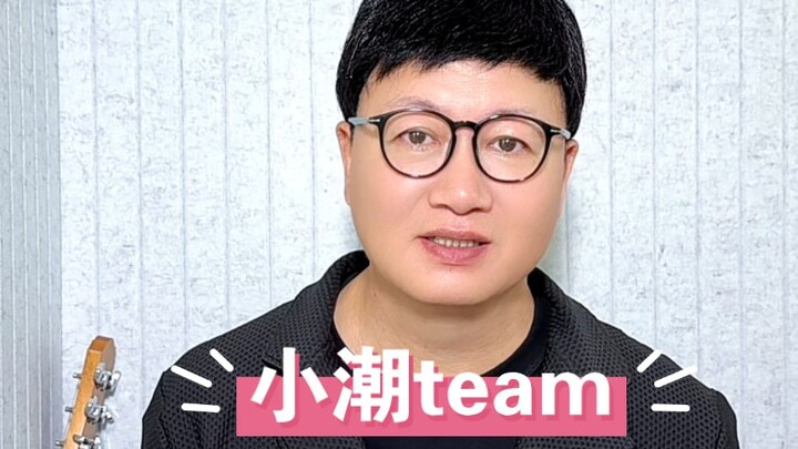 ترك أحد المتابعين تعليقًا في قسم التعليقات: يا أستاذ، هل يمكنك أن تغني أغنية لفريق شياو تشاو؟ مُرَتَ