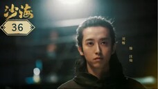 บันทึกจอมโจรแห่งสุสาน ภาคทะเลทราย (ซาไห่) 丨沙海 丨Tomb of the Sea ตอนที่ 36