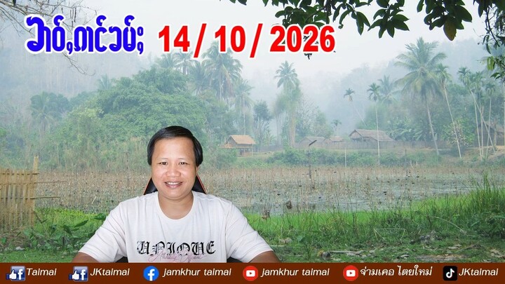 14/10/2026 ၶၢဝ်ႇ 5 ႁူဝ်ၶေႃႈ ၶၢဝ်ႇၼႂ်းမိူင်း လႄႈၶၢဝ်ႇၼႂ်းမိူင်းထႆး