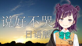 日语版《说好不哭》翻唱【小东人魚/花寄女生宿舍】