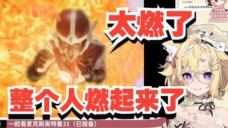 【雪绘yukie】Những lời phàn nàn về Ultraman Max Tập 31 thật thú vị!