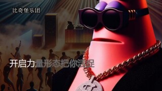 Born to be legendary, Born to be invincible, Bikini Castle has hip-hop. #BIKBURG#Music#SpongeBob Squ