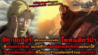 ไททันภาคสุดท้าย พลังของไททันสัตว์ป่า ไททันที่อ่อนแอที่สุด