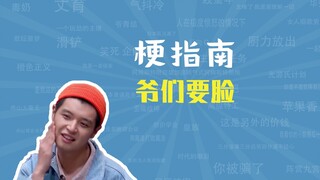 爷们要脸是什么梗【梗指南】