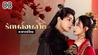 ตอนที่ 3