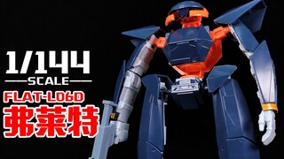 登场于高达倒A的首台机体丨老模1/144 弗莱特【狼牙考古】第38期 弗拉特 FLAT