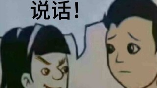 说话！