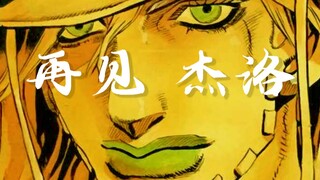 JOJO国语配音 SBR 再见了 杰洛