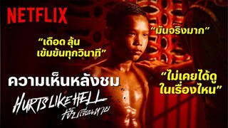 ความเห็นหลังชม Hurts Like Hell ‘เจ็บเจียนตาย’ ซีรีส์ตีแผ่วงการมวยไทย | Hurts Like Hell | Netflix