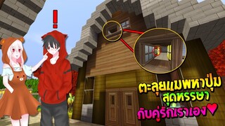 ตะลุยแมพหาปุ่ม สุดหรรษา!! กับคู่รักสุดหวาน...ของเราเอง💖 (MiniWorld แมพหาปุ่ม)