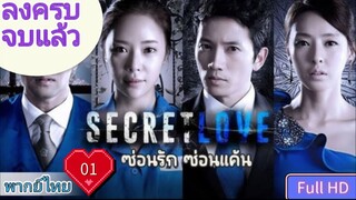 ซีคริท เลิฟ  Ep01  HD720P พากย์ไทย [2013]