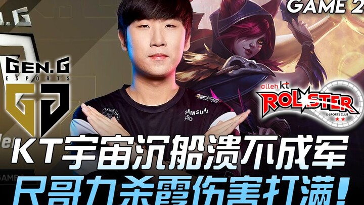 GEN vs KT: ยานอวกาศ KT พังพินาศจนแตกเป็นเสี่ยงๆ! ชีเกอทำดาเมจฮวาได้เต็มแม็กซ์ด้วย 9 คิล! เกมที่ 2 | 