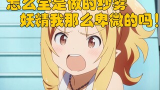 卑 微 妖 精