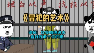 《冒犯的艺术》