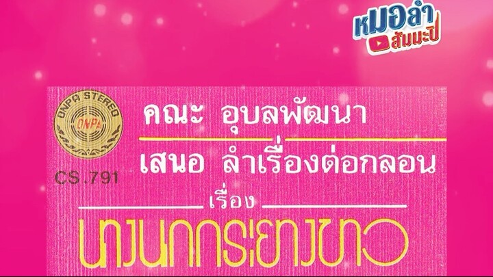 อุบลพัฒนา - นางนกกระยางขาว