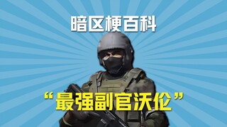 暗区梗百科之最强副官沃伦