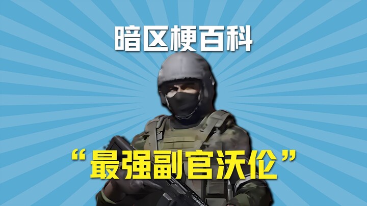 موسوعة مصطلحات المنطقة المظلمة: أقوى مساعد، وارن